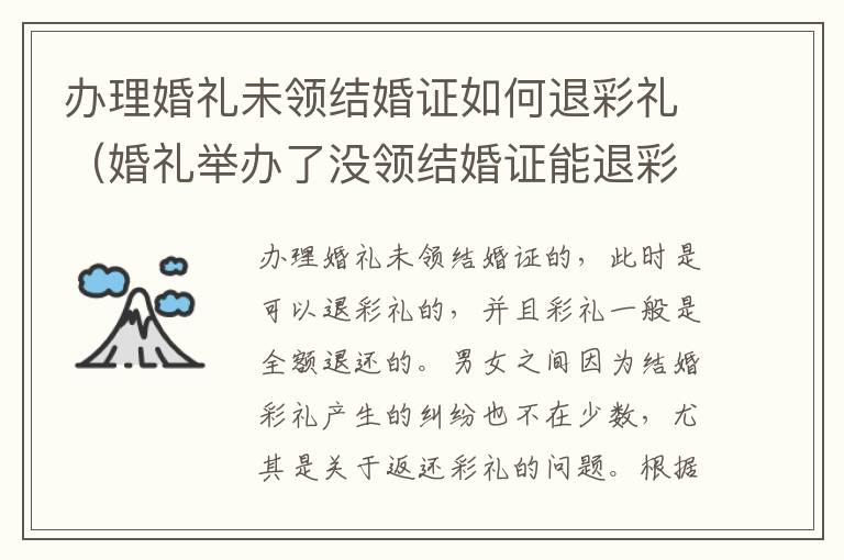 办理婚礼未领结婚证如何退彩礼（婚礼举办了没领结婚证能退彩礼吗）