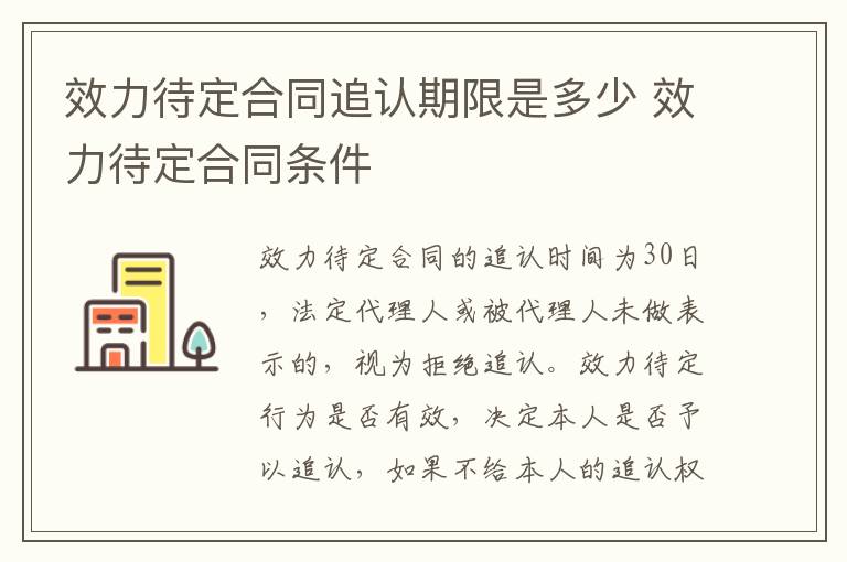 效力待定合同追认期限是多少 效力待定合同条件