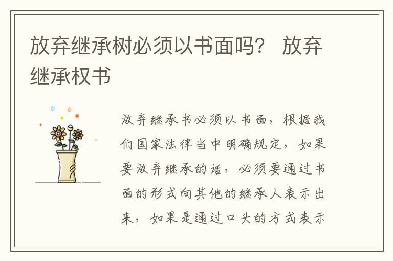 放弃继承树必须以书面吗？ 放弃继承权书