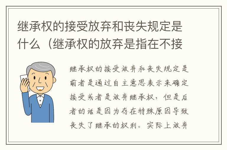 继承权的接受放弃和丧失规定是什么（继承权的放弃是指在不接受被继承人遗产的意思表示）