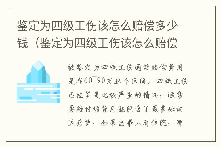 鉴定为四级工伤该怎么赔偿多少钱（鉴定为四级工伤该怎么赔偿多少钱呢）