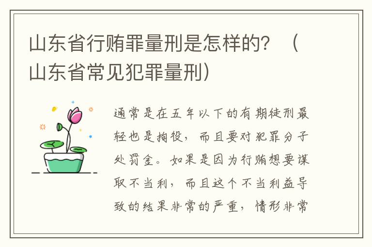 山东省行贿罪量刑是怎样的？（山东省常见犯罪量刑）