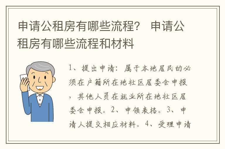 申请公租房有哪些流程？ 申请公租房有哪些流程和材料