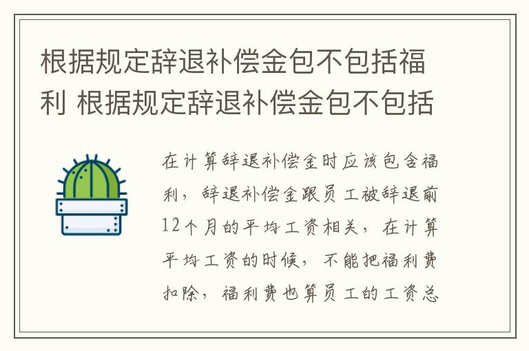 根据规定辞退补偿金包不包括福利 根据规定辞退补偿金包不包括福利费用