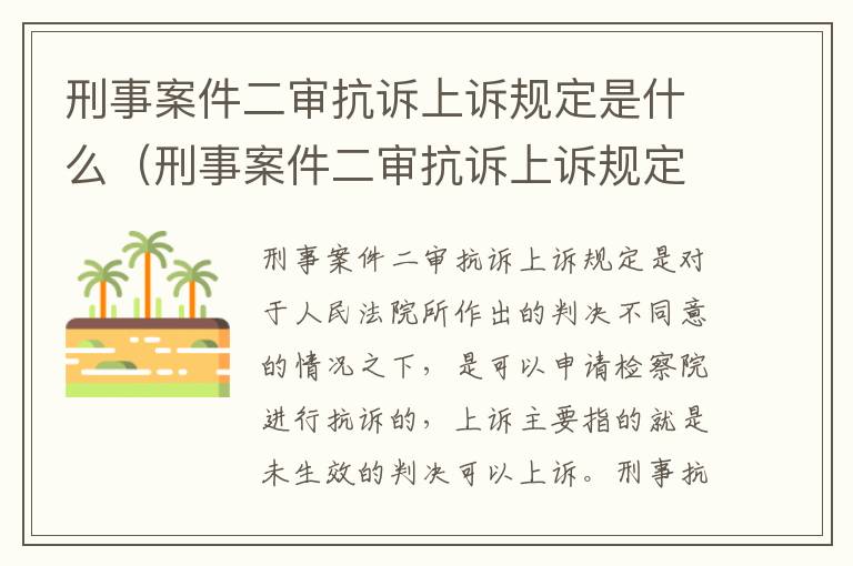 刑事案件二审抗诉上诉规定是什么（刑事案件二审抗诉上诉规定是什么意思）