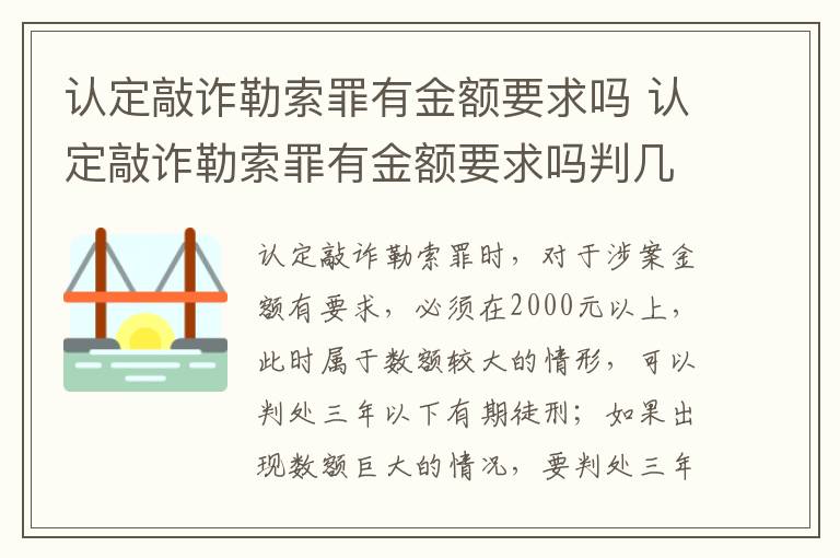 认定敲诈勒索罪有金额要求吗 认定敲诈勒索罪有金额要求吗判几年