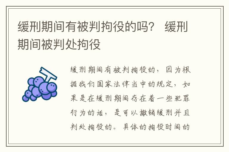 缓刑期间有被判拘役的吗？ 缓刑期间被判处拘役