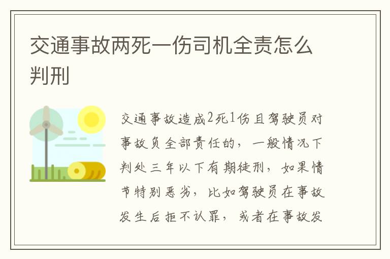 交通事故两死一伤司机全责怎么判刑