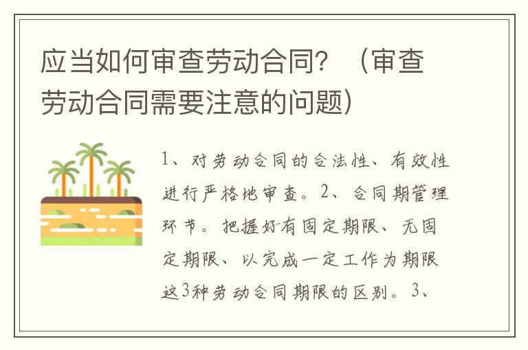 应当如何审查劳动合同？（审查劳动合同需要注意的问题）