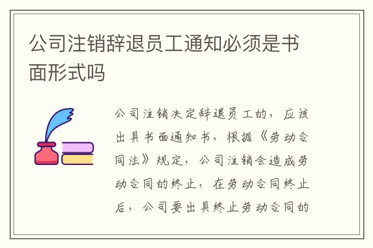 公司注销辞退员工通知必须是书面形式吗