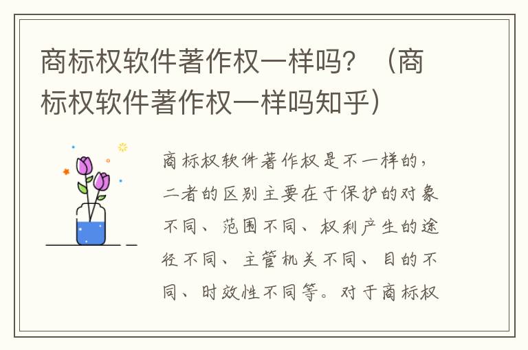 商标权软件著作权一样吗？（商标权软件著作权一样吗知乎）