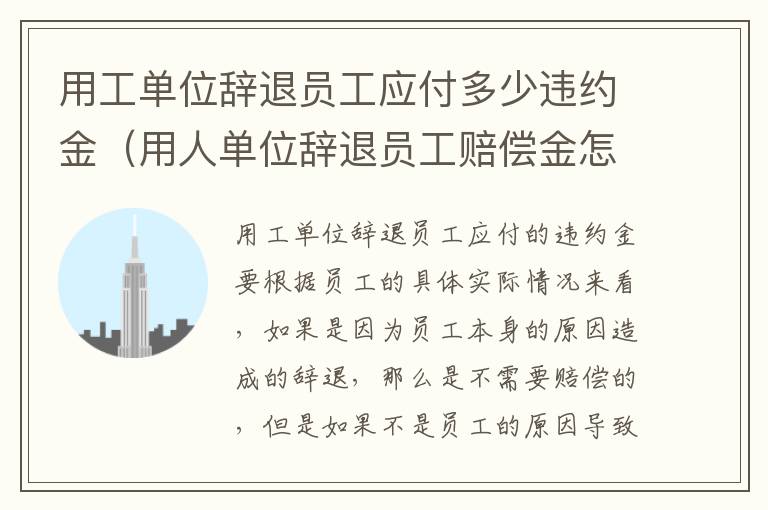 用工单位辞退员工应付多少违约金（用人单位辞退员工赔偿金怎么算）