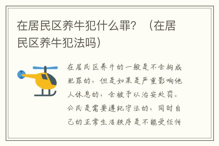 在居民区养牛犯什么罪？（在居民区养牛犯法吗）