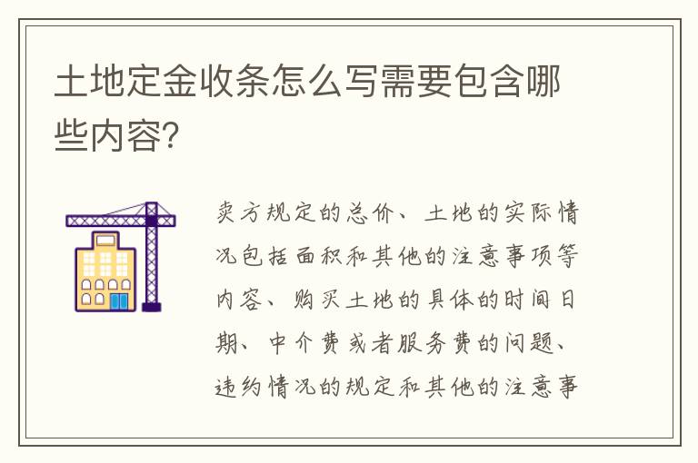 土地定金收条怎么写需要包含哪些内容？