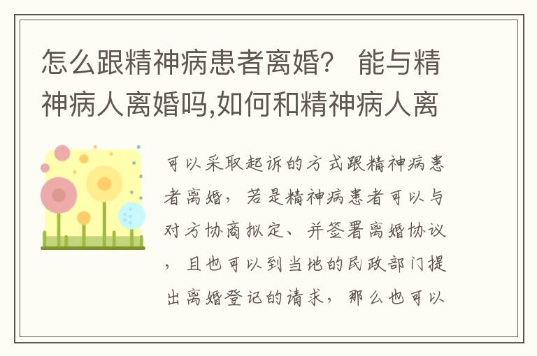 怎么跟精神病患者离婚？ 能与精神病人离婚吗,如何和精神病人离婚