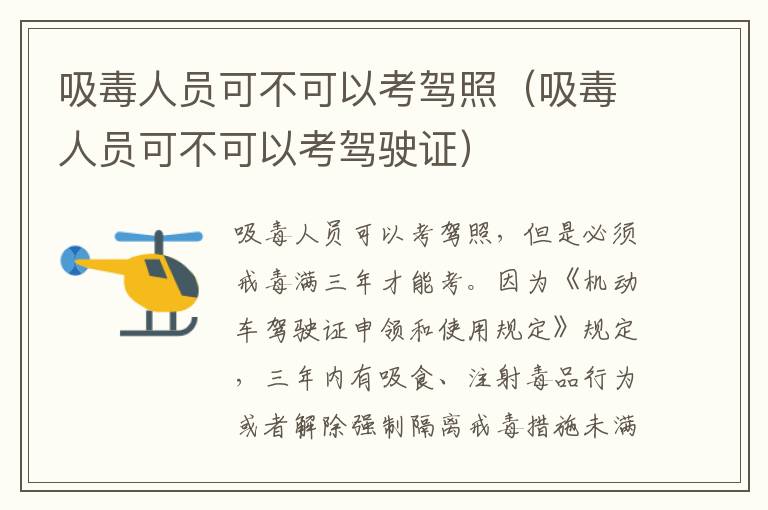 吸毒人员可不可以考驾照（吸毒人员可不可以考驾驶证）