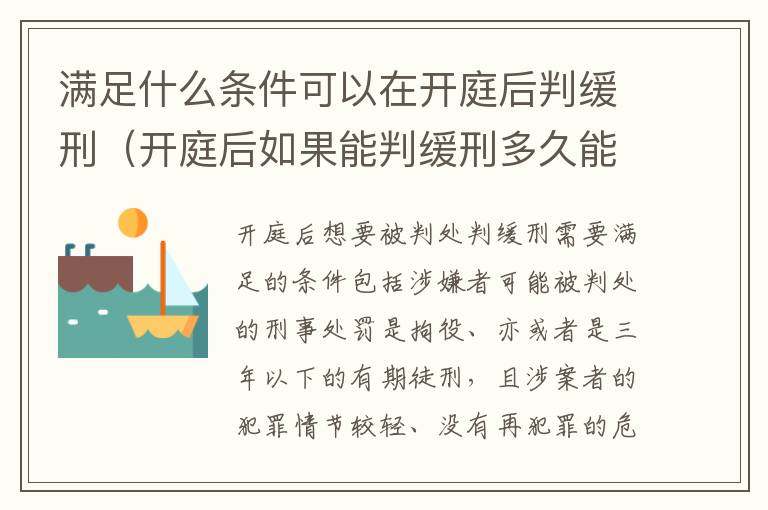 满足什么条件可以在开庭后判缓刑（开庭后如果能判缓刑多久能宣判）