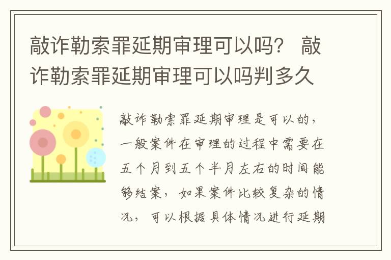 敲诈勒索罪延期审理可以吗？ 敲诈勒索罪延期审理可以吗判多久