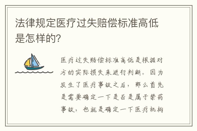 法律规定医疗过失赔偿标准高低是怎样的？