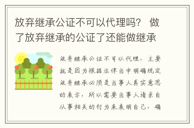 放弃继承公证不可以代理吗？ 做了放弃继承的公证了还能做继承公证吗