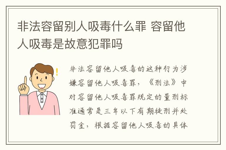 非法容留别人吸毒什么罪 容留他人吸毒是故意犯罪吗