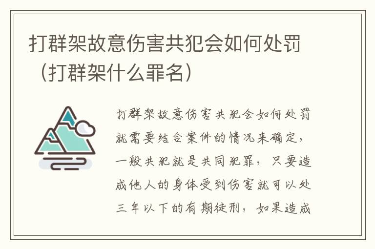 打群架故意伤害共犯会如何处罚（打群架什么罪名）