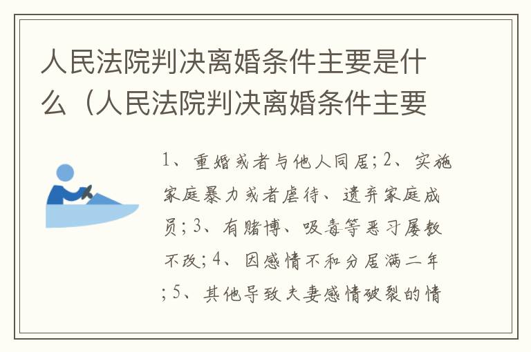 人民法院判决离婚条件主要是什么（人民法院判决离婚条件主要是什么内容）