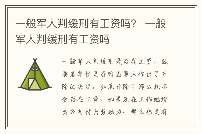 一般军人判缓刑有工资吗？ 一般军人判缓刑有工资吗