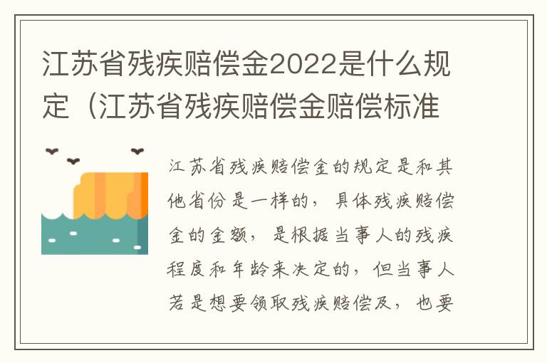 江苏省残疾赔偿金2022是什么规定（江苏省残疾赔偿金赔偿标准2021）