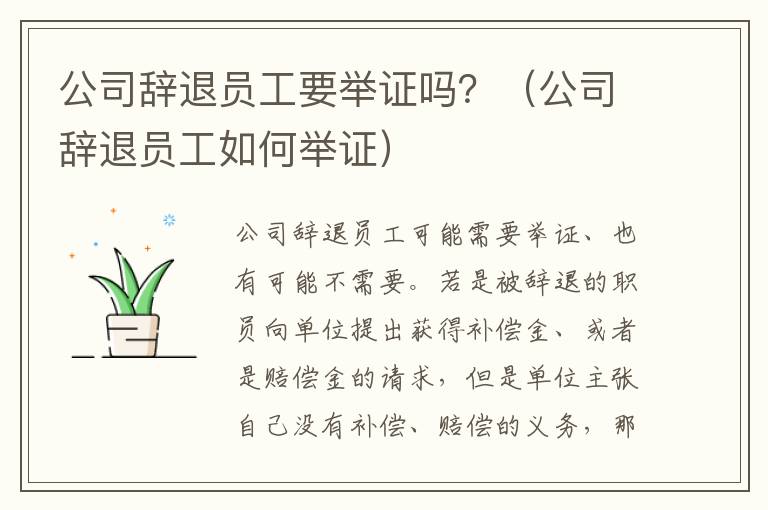 公司辞退员工要举证吗？（公司辞退员工如何举证）