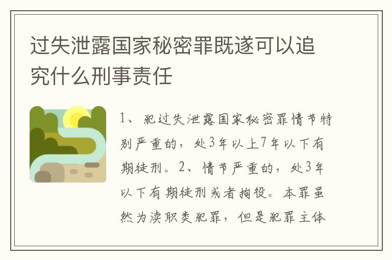 过失泄露国家秘密罪既遂可以追究什么刑事责任