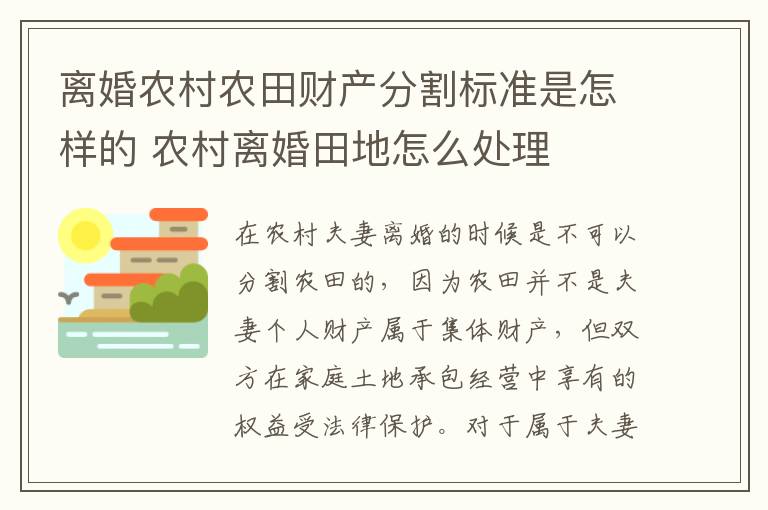 离婚农村农田财产分割标准是怎样的 农村离婚田地怎么处理