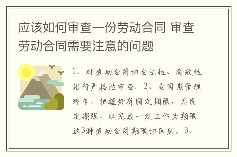 应该如何审查一份劳动合同 审查劳动合同需要注意的问题