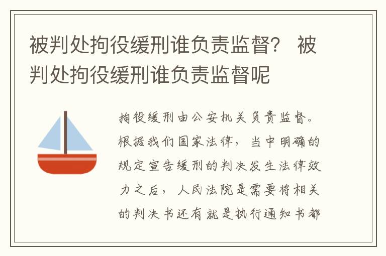 被判处拘役缓刑谁负责监督？ 被判处拘役缓刑谁负责监督呢