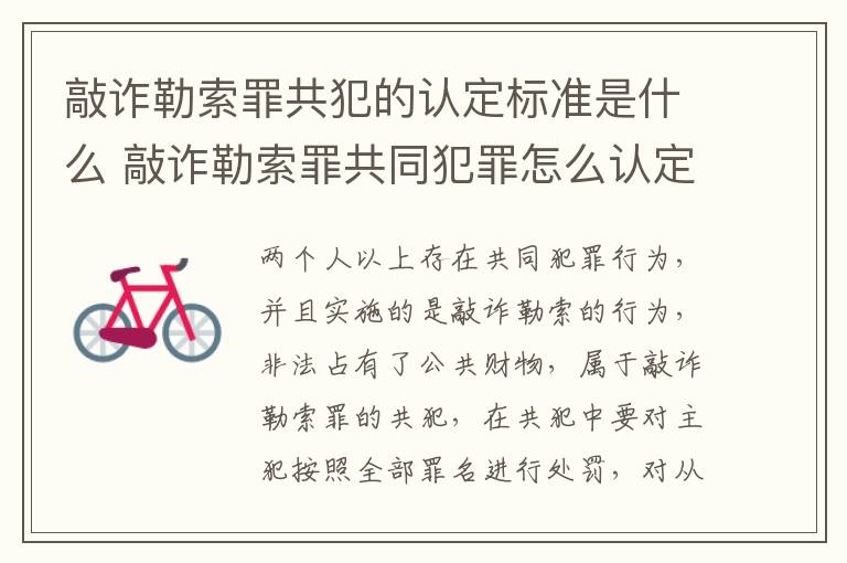 敲诈勒索罪共犯的认定标准是什么 敲诈勒索罪共同犯罪怎么认定