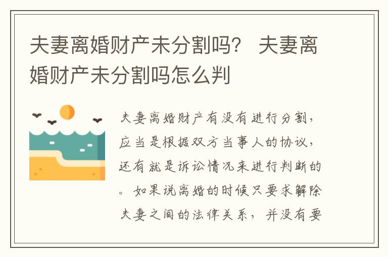 夫妻离婚财产未分割吗？ 夫妻离婚财产未分割吗怎么判