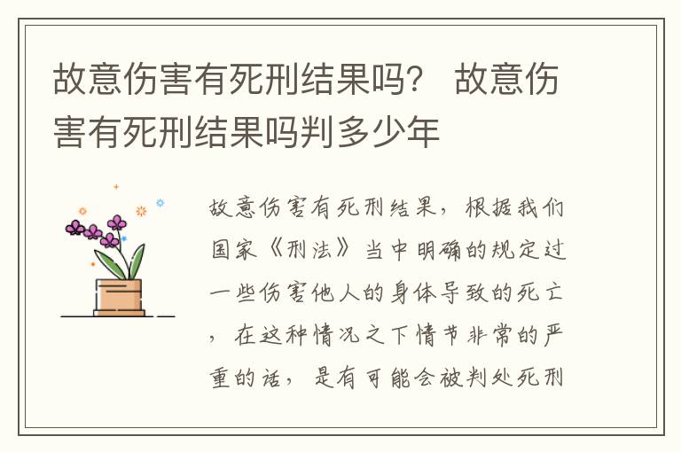 故意伤害有死刑结果吗？ 故意伤害有死刑结果吗判多少年