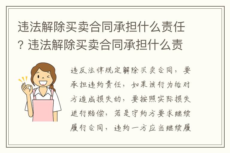 违法解除买卖合同承担什么责任? 违法解除买卖合同承担什么责任和义务