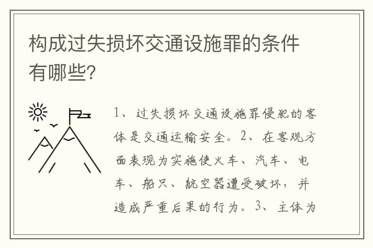 构成过失损坏交通设施罪的条件有哪些？