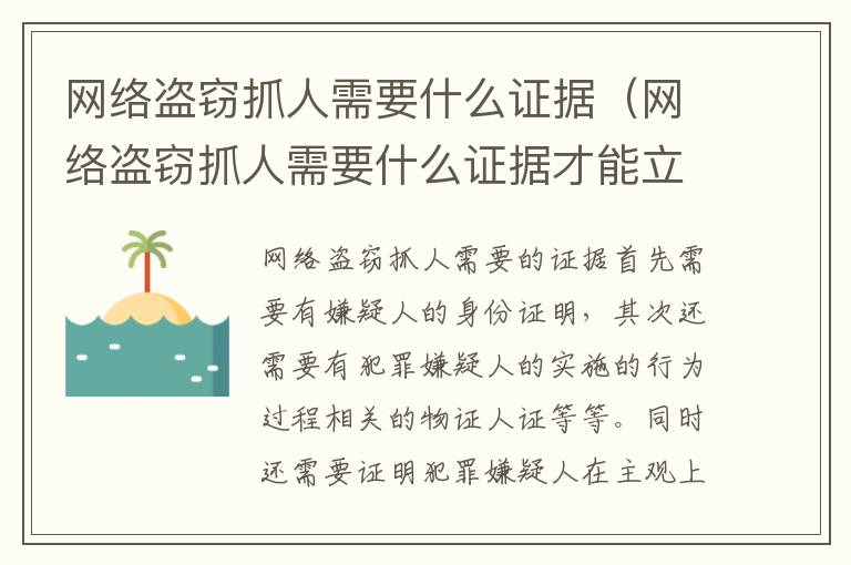 网络盗窃抓人需要什么证据（网络盗窃抓人需要什么证据才能立案）