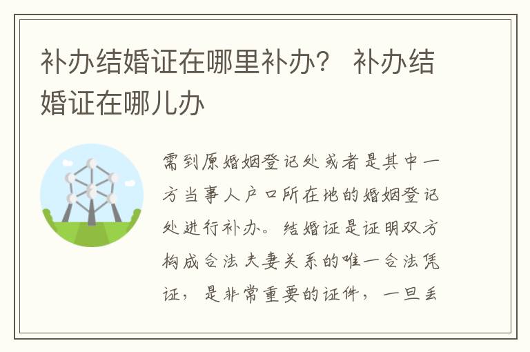 补办结婚证在哪里补办？ 补办结婚证在哪儿办