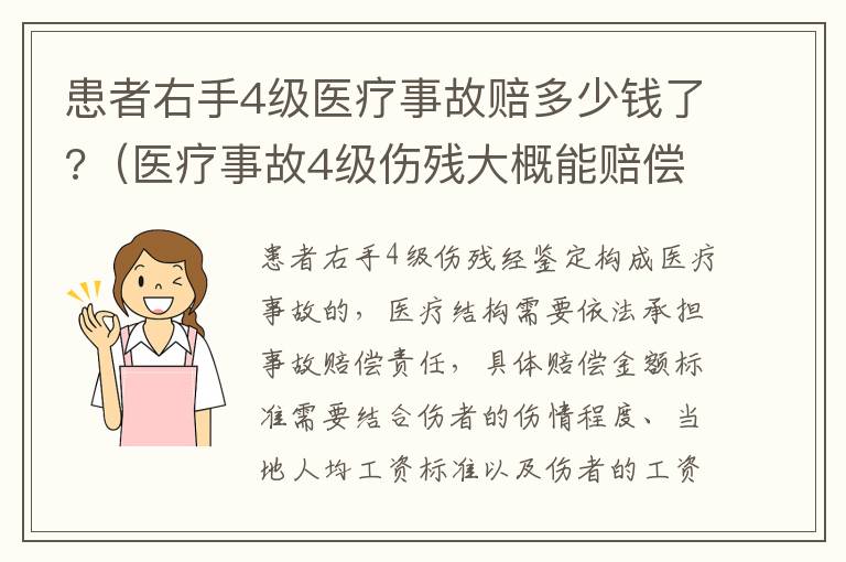 患者右手4级医疗事故赔多少钱了?（医疗事故4级伤残大概能赔偿多少钱）