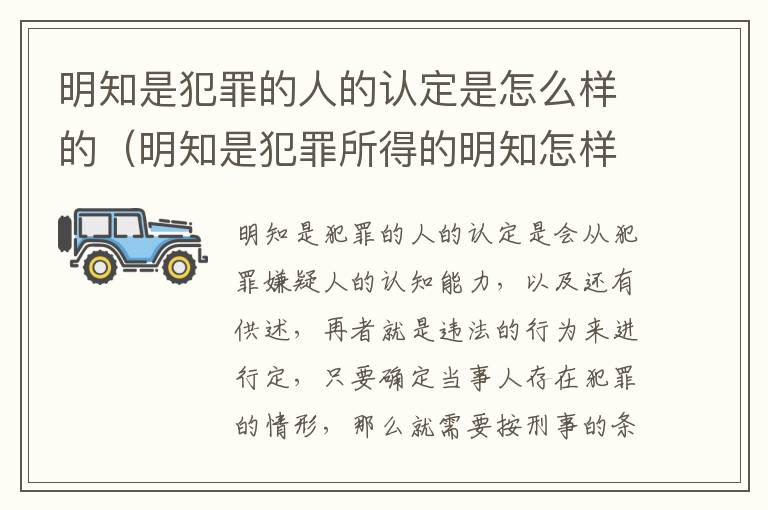 明知是犯罪的人的认定是怎么样的（明知是犯罪所得的明知怎样认定）