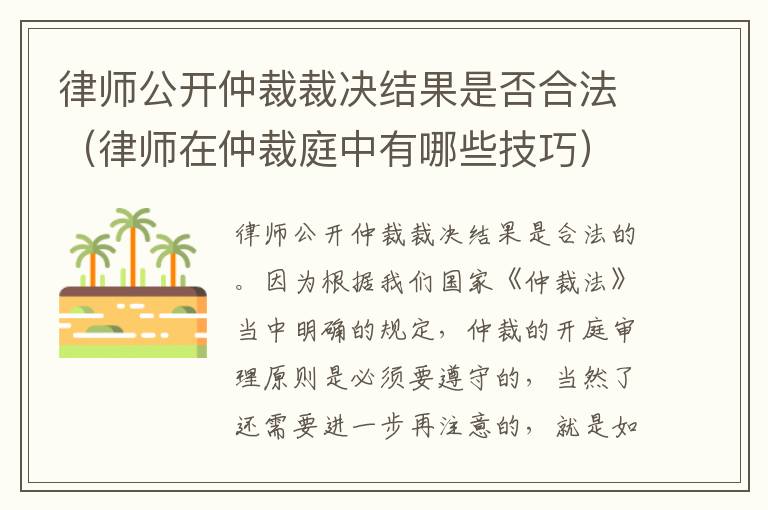 律师公开仲裁裁决结果是否合法（律师在仲裁庭中有哪些技巧）