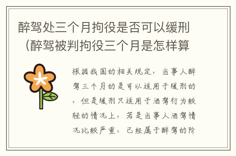 醉驾处三个月拘役是否可以缓刑（醉驾被判拘役三个月是怎样算时间的）