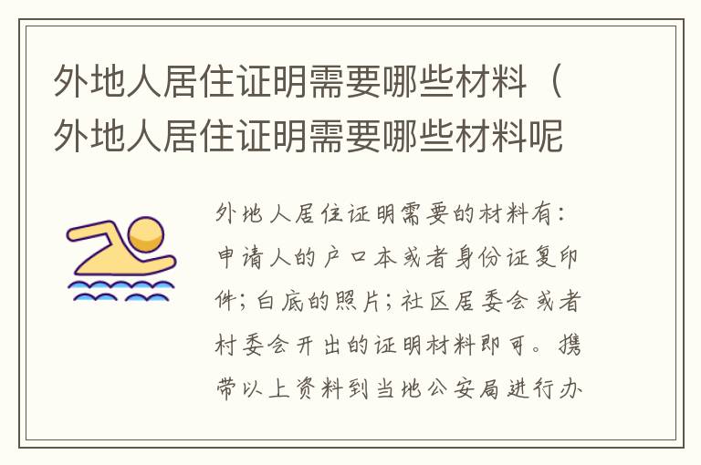 外地人居住证明需要哪些材料（外地人居住证明需要哪些材料呢）