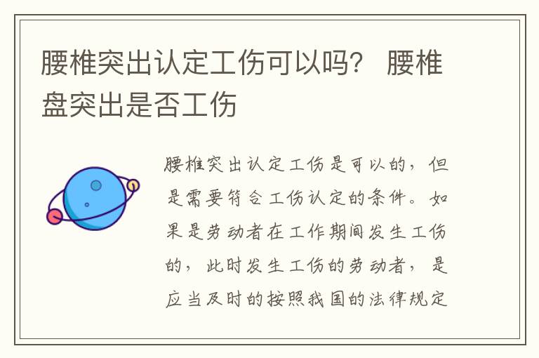 腰椎突出认定工伤可以吗？ 腰椎盘突出是否工伤