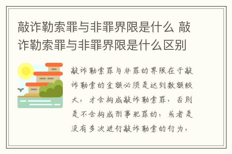 敲诈勒索罪与非罪界限是什么 敲诈勒索罪与非罪界限是什么区别