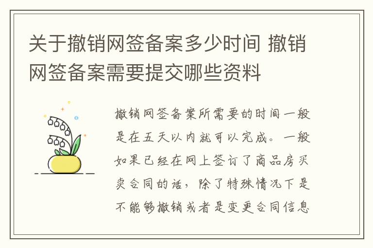 关于撤销网签备案多少时间 撤销网签备案需要提交哪些资料