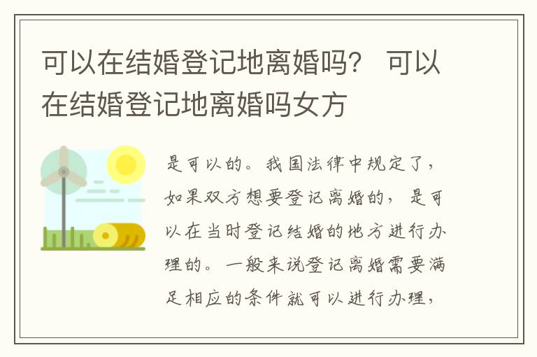 可以在结婚登记地离婚吗？ 可以在结婚登记地离婚吗女方